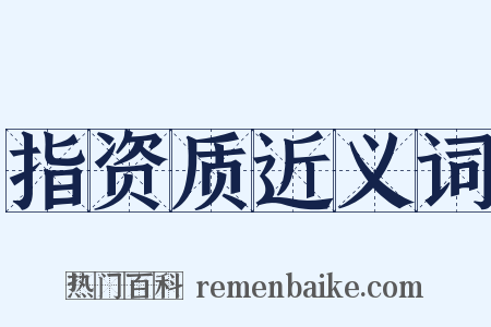 指资质近义词是什么意思的图片
